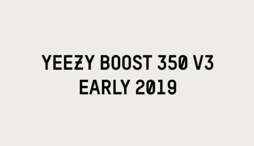 【adidas】YEEZY BOOST 350 V3 が2019年に発売予定と海外アカウントがリーク