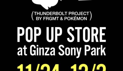 【藤原ヒロシ × ポケモン】11月24日から12月2日 銀座ソニーパークにて日本初となるポップアップストアがオープン予定