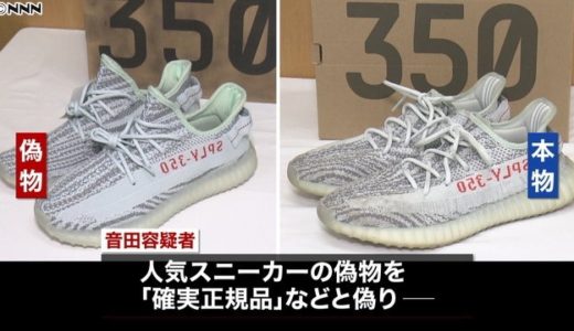【adidas】人気スニーカーYEEZY BOOSTの偽物を販売し、大阪工業大学の男が逮捕