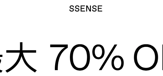 【セール情報】「SSENSE」にて最大70%オフの激安セールが開催中。