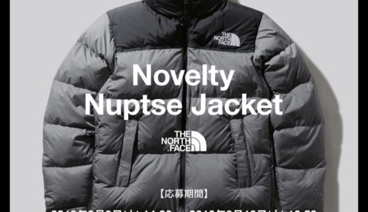 【The North Face】2019FW 最新Novelty Nuptse JacketのWEB抽選が9月3日より開始
