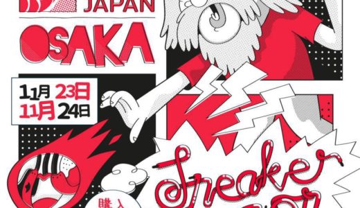 世界最大級のスニーカーイベント「Sneaker Con」が11月23日/11月24日に日本 大阪にて開催予定