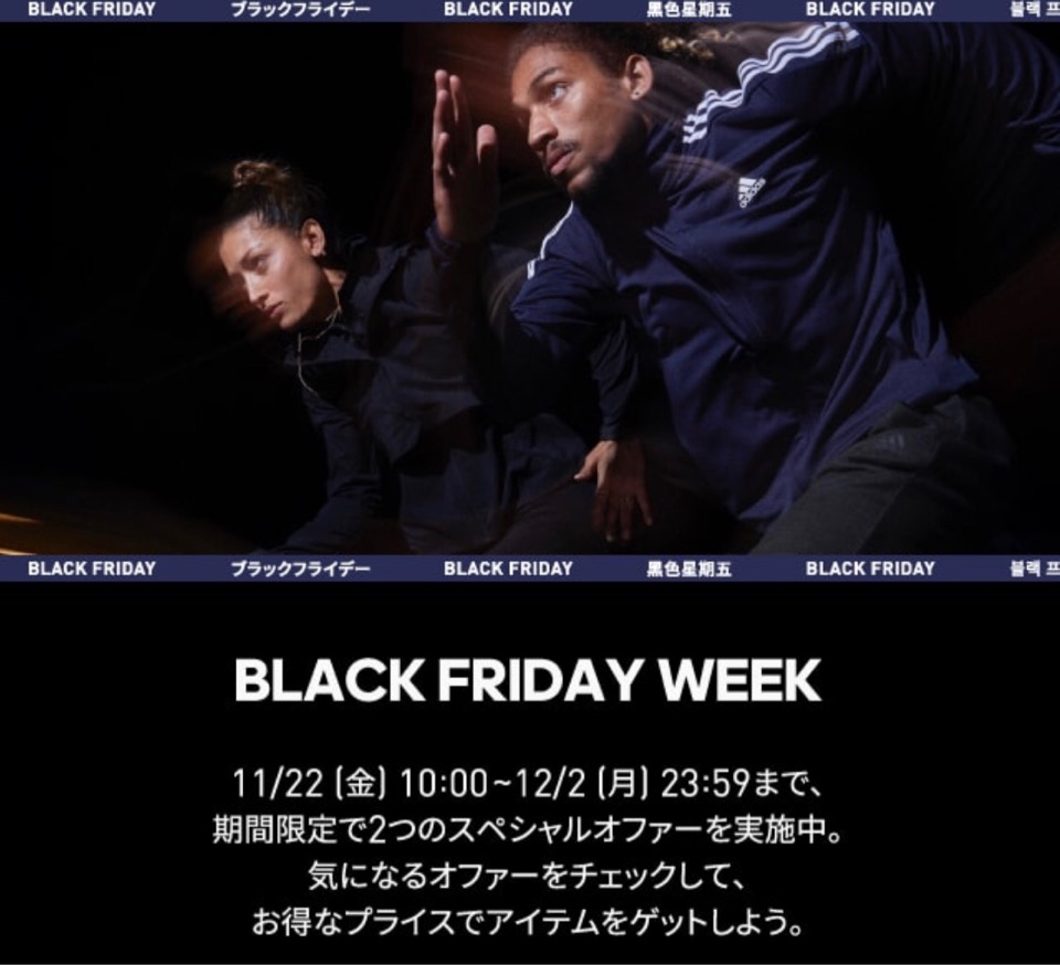 セール情報】adidasオンラインにてBLACK FRIDAY WEEKが12月2日まで開催 | UP TO DATE