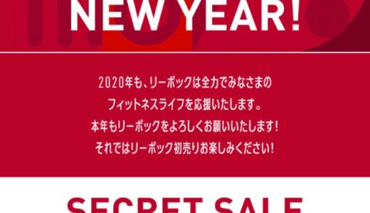 【Reebok】最大50%OFFの新春シークレットセールが1月3日まで開催中