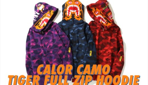 【BAPE®︎】COLOR CAMO柄タイガーフルジップフーディーが1月18日に発売予定