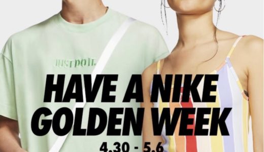 【Nikeセール情報】特別な1週間「HAVE A NIKE GOLDEN WEEK」が5月6日まで開催
