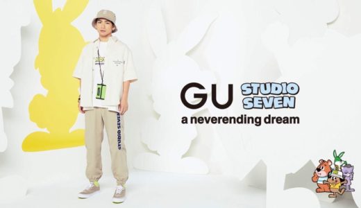 【GU × STUDIO SEVEN】第2弾コラボコレクションが6月1日/6月5日に発売予定