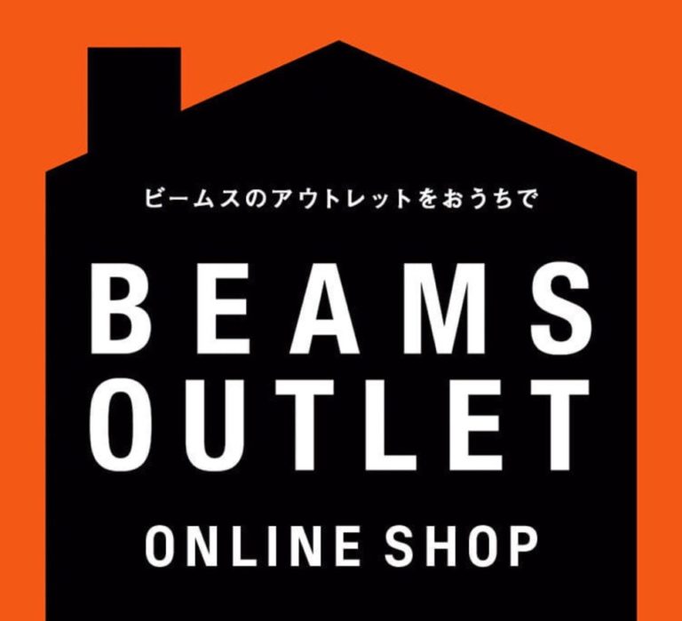 【BEAMS】オンラインストアにてお得なセール&アウトレットセールが開催中 UP TO DATE