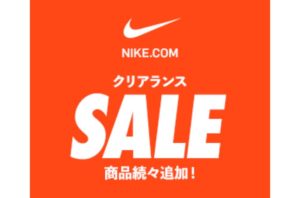 【Nikeセール情報】6月30日まで開催！ナイキメンバー限定でクリアランス商品が更に30%OFFになるキャンペーンを実施 | UP TO DATE