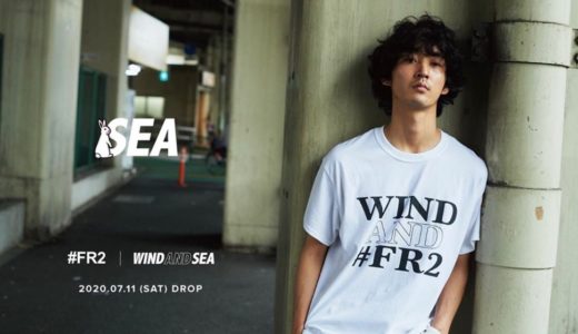 【WIND AND SEA × #FR2】2020年最新コラボコレクションが7月11日に発売予定