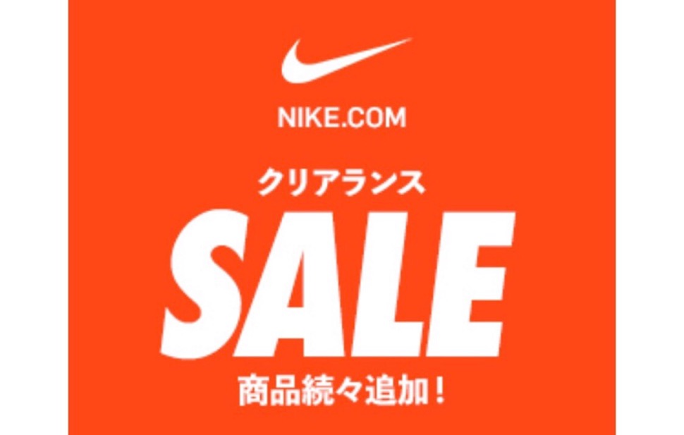 Nikeセール情報】クリアランス商品2点以上購入で20-30％OFFになるお得 