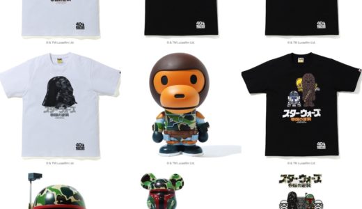 【STAR WARS™ × BAPE®】〈帝国の逆襲〉公開40周年を記念したコラボアイテムが8月1日に発売予定