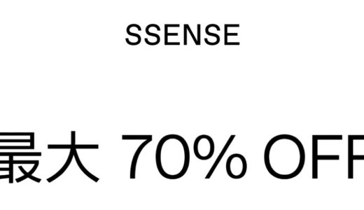 【SSENSE】最大70%以上OFF！2020年秋冬セールが2月11日まで開催中【ブランド別リンク掲載】