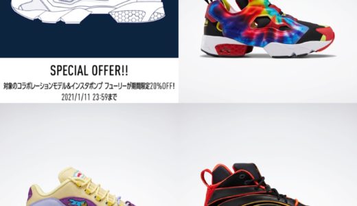 【Reebok】対象の人気コラボスニーカーが20%OFFになる期間限定セールが1月11日まで開催