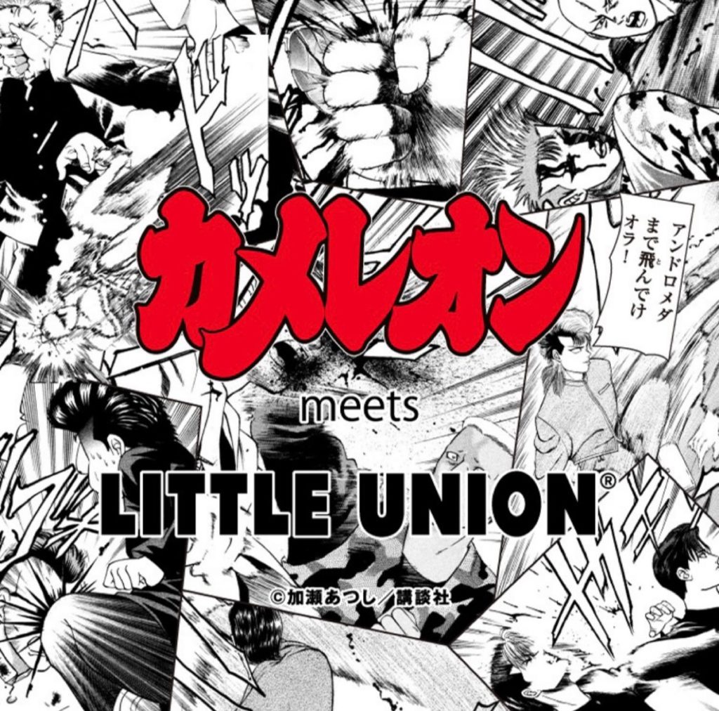 漫画 カメレオン Little Union Tokyo カプセルコレクションが国内5月11日に発売予定 Up To Date