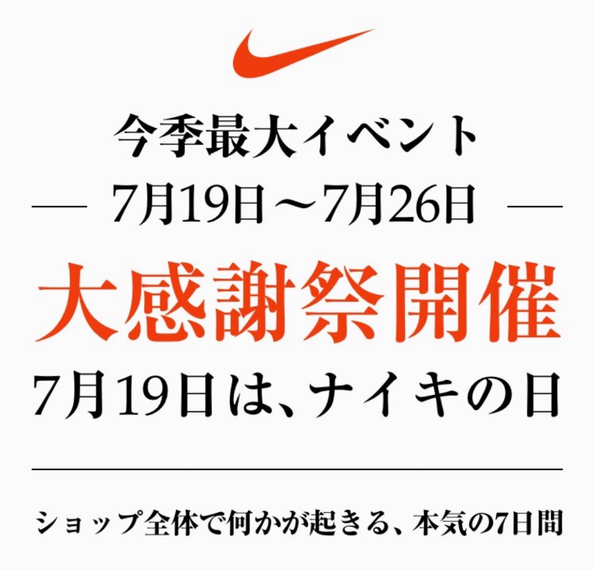 Nike公式楽天】ナイキの日『7月19日』より7日間限定の大感謝祭が開催 UP TO DATE