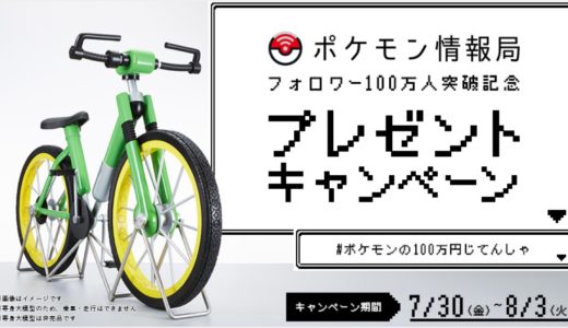 【ポケモン】赤・緑版に登場する「じてんしゃ」の非売品プレゼントキャンペーンが実施