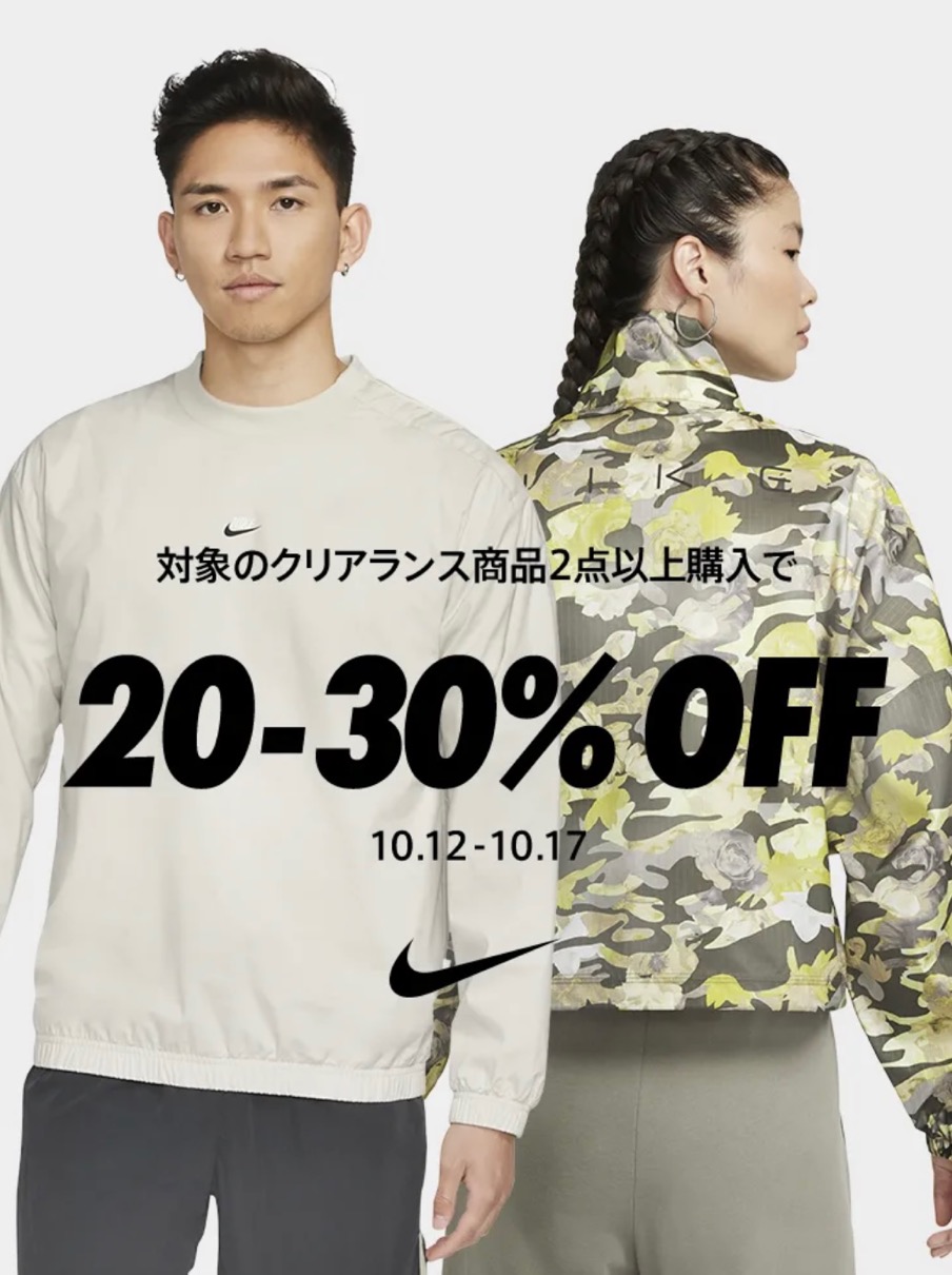 Nikeセール情報】10月17日（日）まで開催！クリアランス商品2点以上 ...