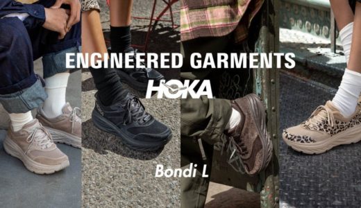 【ENGINEERED GARMENTS × HOKA ONE ONE】コラボ第4弾『HOKA×EG BONDI L』が国内8月20日に発売予定
