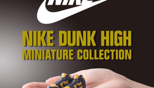 24時間回せるガシャポンオンラインにて「NIKE DUNK HIGH miniature collection」が9月5日より登場
