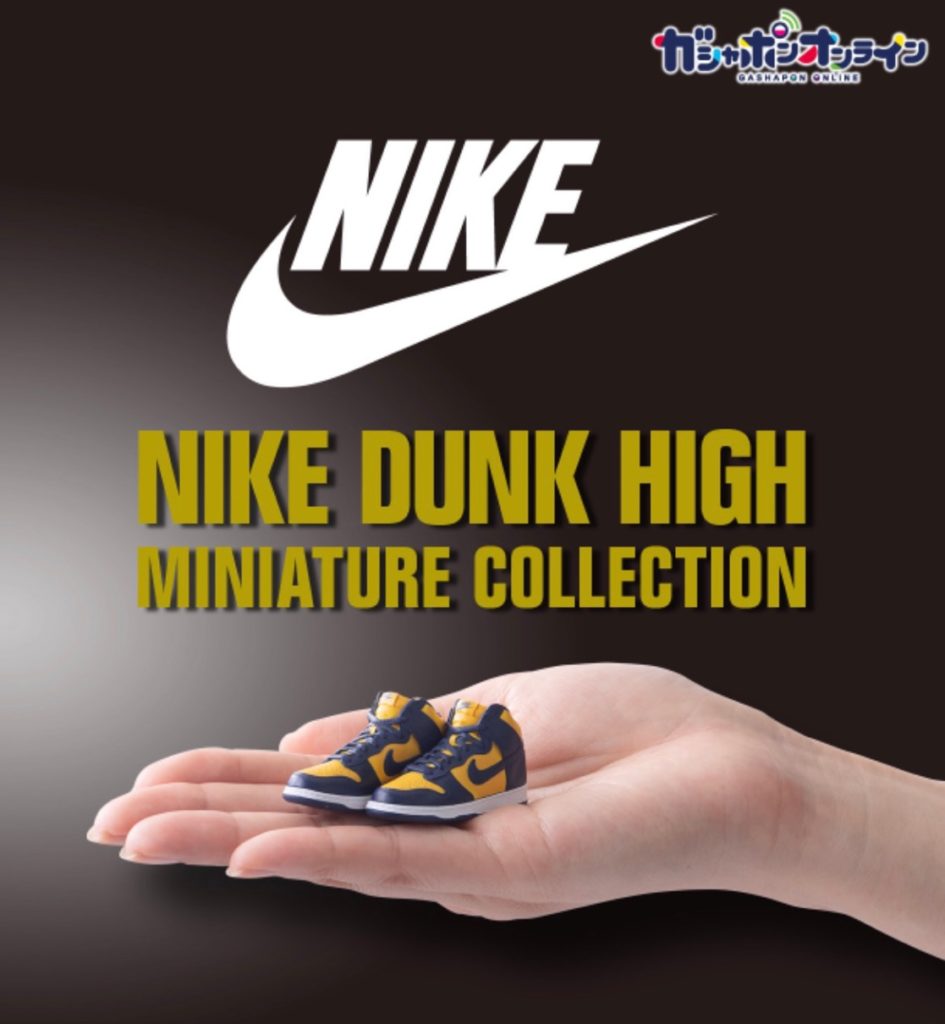 24時間回せるガシャポンオンラインにて Nike Dunk High Miniature Collection が9月5日より登場 Up To Date