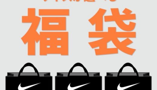 【Nike公式楽天】サイズが選べるお得な『福袋』が10月20日まで販売中