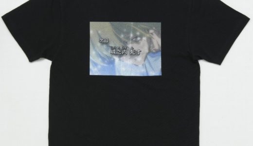【遊☆戯☆王】「城之内　死す」有名次回予告シーンをプリントした公式Tシャツが国内12月9日に発売予定