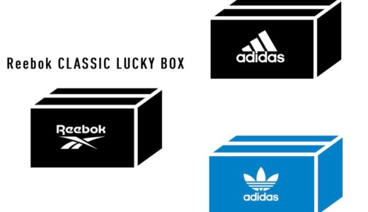 【adidas / Reebok】2022年 公式福袋のオンライン予約販売が11月29日まで受付中