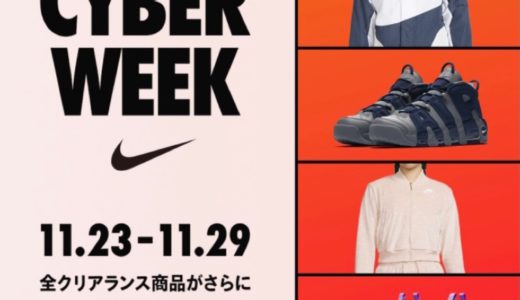 Nikeの年に一度の特別なクリアランス『CYBER WEEK』が11月29日まで開催