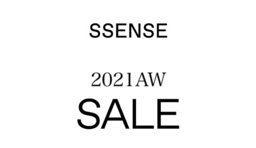 【SSENSE】現在最大80%以上OFF！2021年秋冬セールが3月8日まで開催中【ブランド別リンク掲載】
