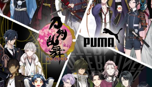 PUMA × 刀剣乱舞-ONLINE- コラボアイテムが国内12月17日に発売