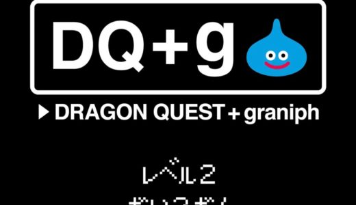 【graniph × ドラクエ】コラボレーベル『DQ+g』の第2弾が国内12月14日に発売