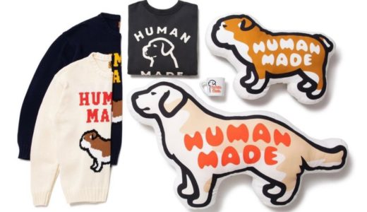【HUMAN MADE】犬好き必見 “DOG” カプセルコレクションが国内1月8日に発売