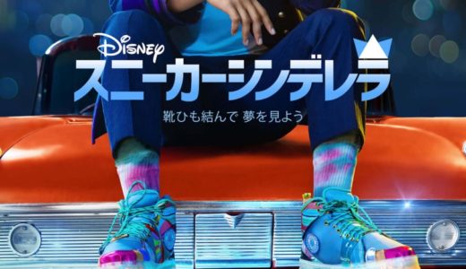 ディズニー最新映画『スニーカーシンデレラ』が5月13日より日本初独占配信