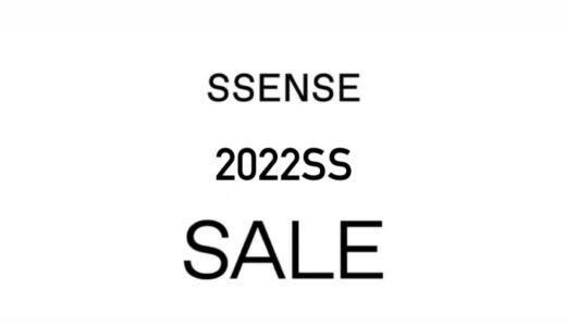 【SSENSE】現在最大70%以上OFF！2022年春夏セールが開催中