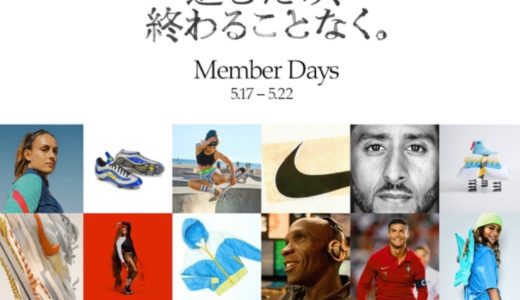 【50周年記念 Nike Member Days】30%OFFセールが5月17日〜5月22日の期間限定で開催
