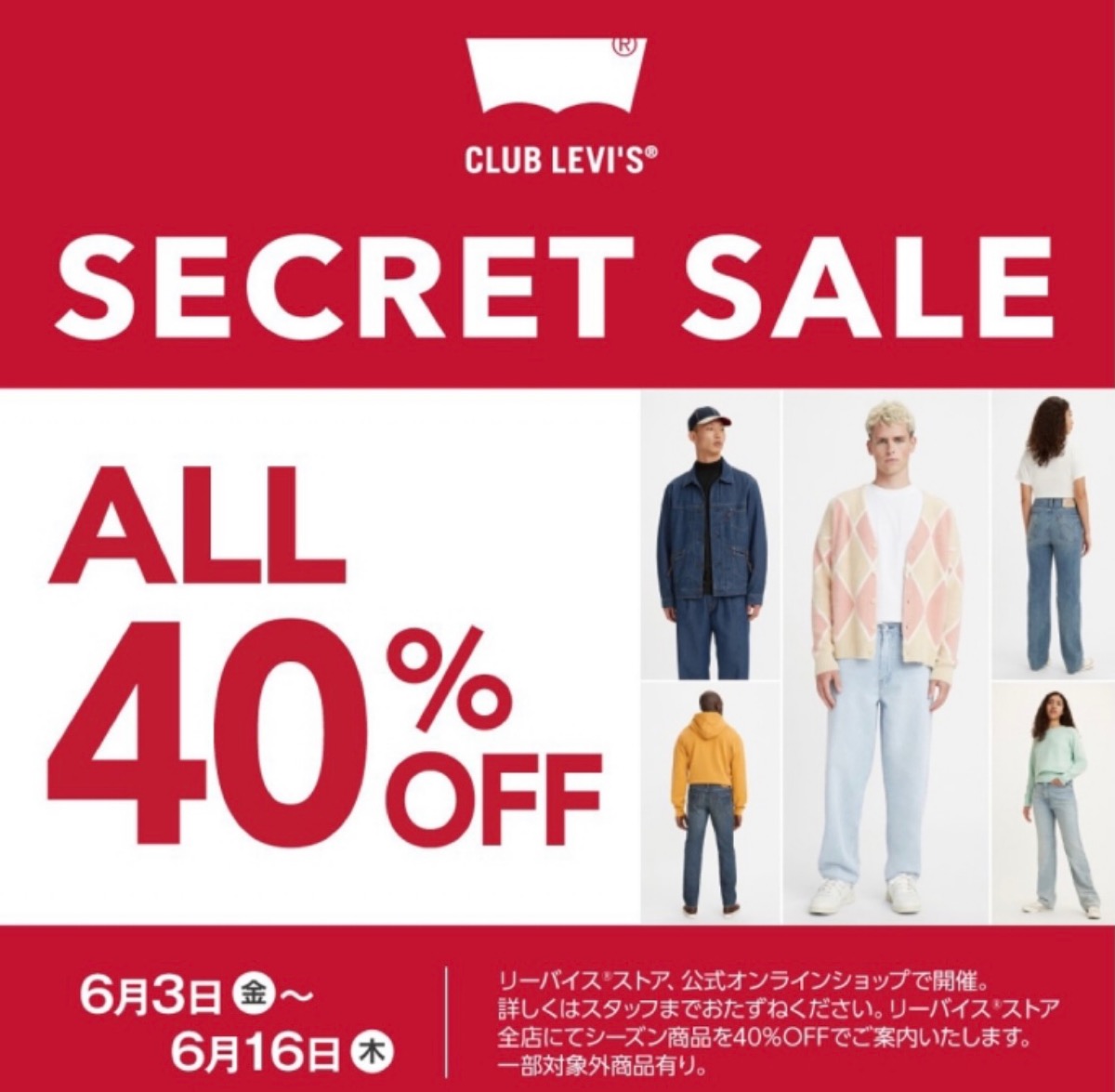 Levi's®︎ 会員限定 ALL40%OFFのシークレットセールが6月3日から6月16