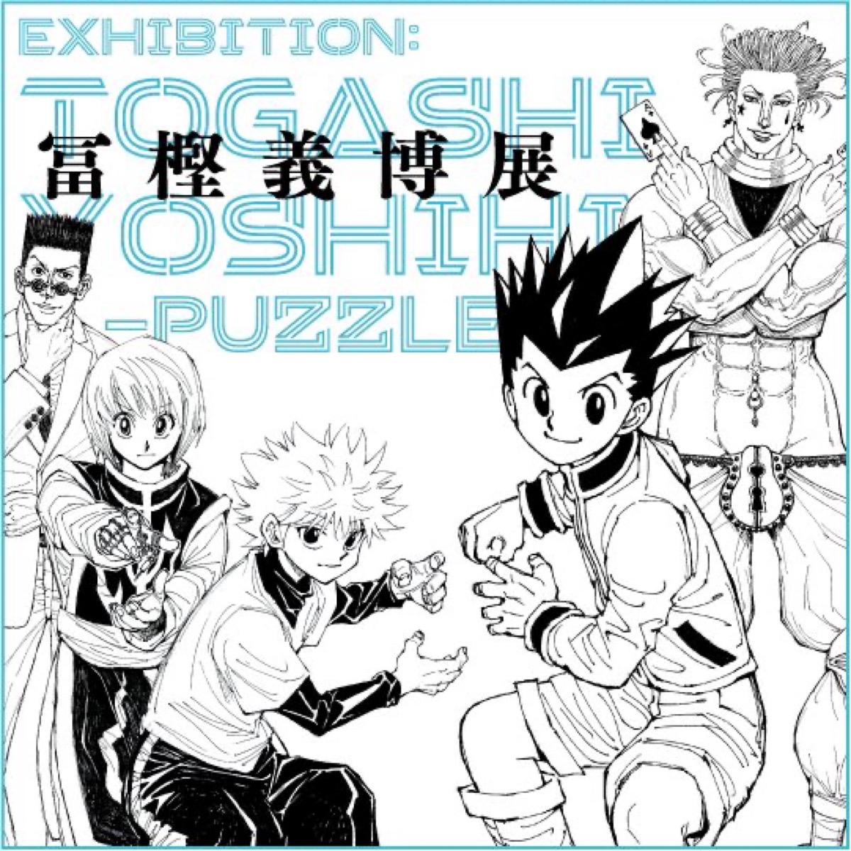 H H 幽 遊 白書など 冨樫義博展 Puzzle のチケット販売抽選が8月13日よりスタート Up To Date