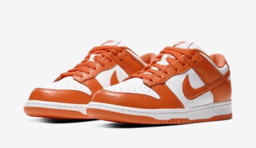 Nike Dunk Low SP “Syracuse”が国内2022年11月14日／11月29日に再販予定 ［CU1726-101］