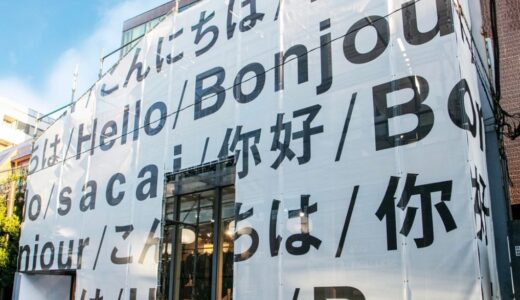 サカイが『Hello sacai』第3弾を渋谷区神宮前で12月10日より開催