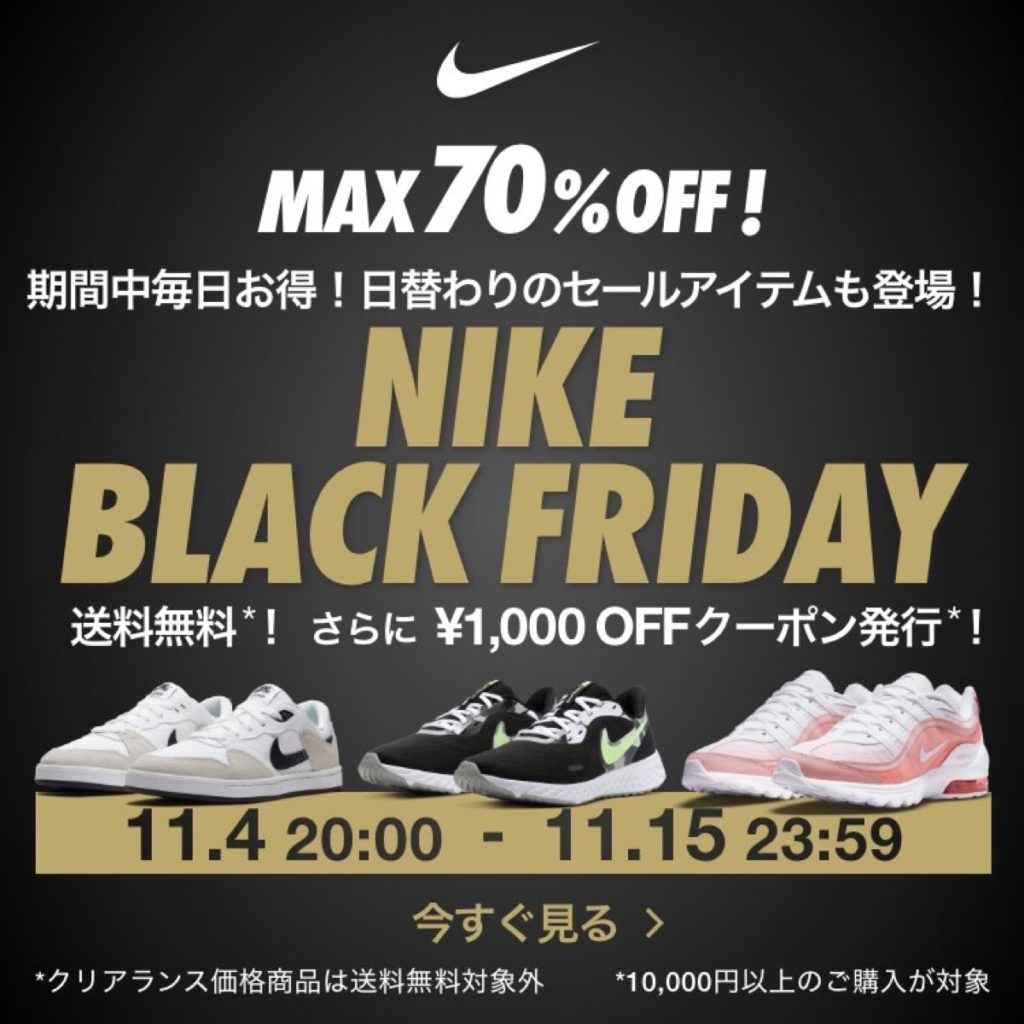 Nike 楽天】MAX70%OFFのBLACK SALEが11月4日から11月15日の期間で開催 | TO DATE