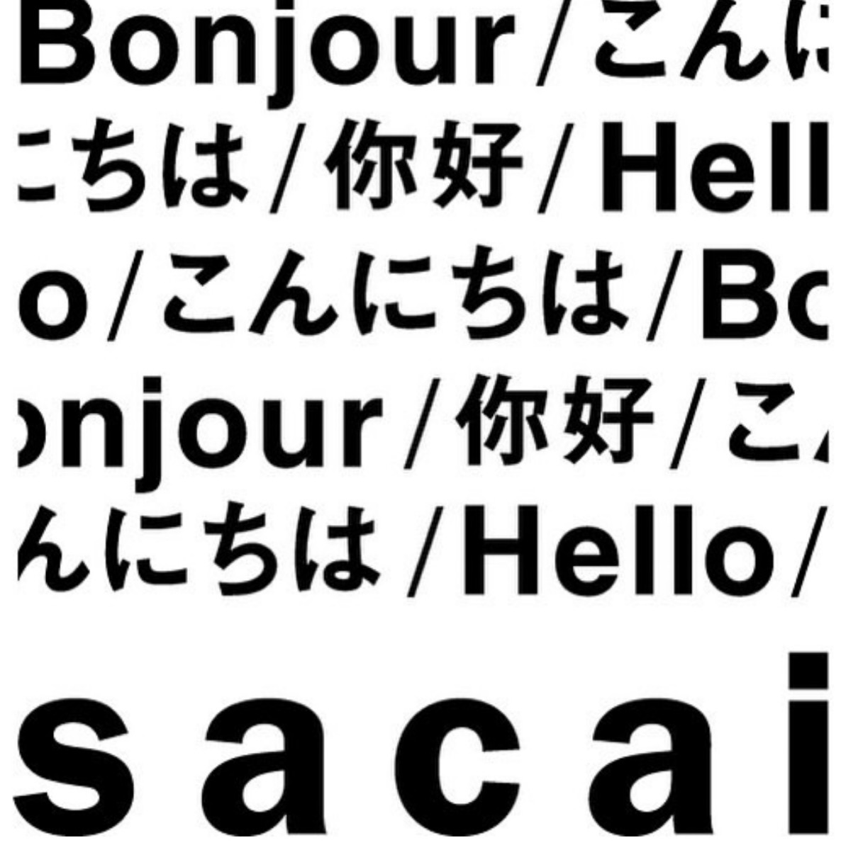 サカイが『Hello sacai』第3弾を渋谷区神宮前で12月10日より開催。1月