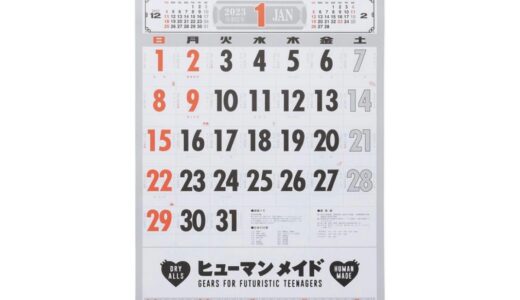 HUMAN MADE が 2023年のカレンダープレゼント企画を12月24日より数量限定で実施