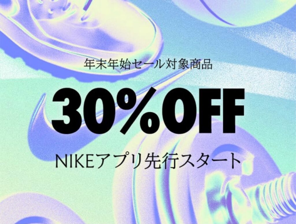 Nike】30%OFFの年末年始セールが1月9日まで開催中 | UP TO DATE