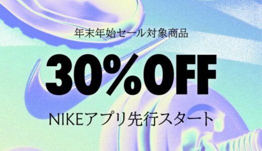 【Nike】30%OFFの年末年始セールが1月9日まで開催中