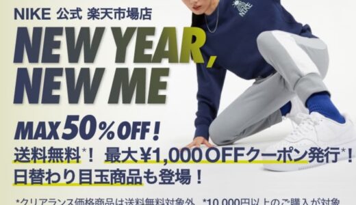 【Nike 楽天】MAX50%OFFのNEW YEAR, NEW ME SALEが1月9日から1月16日の期間で開催