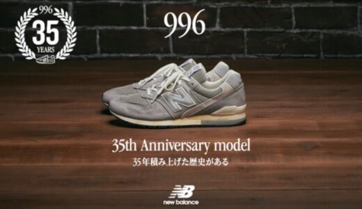 35周年記念モデル New Balance 『996 “Grey”』が国内2月17日に発売 ［CM996HJ2］