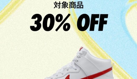 【Nike】30%OFFの春物セールが3月20日から4月2日まで開催中