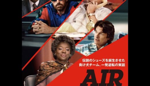 【前売券発売中】Nike Air Jordan 誕生秘話 映画『AIR／エア』が国内4月7日より公開。主演はマット・デイモンとベン・アフレック