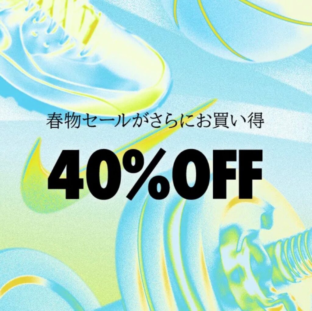 Nike】40%OFFの春物セールが4月3日から4月9日まで開催中。 | UP TO DATE